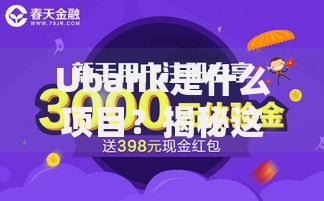 Ubank是什么项目？揭秘这个新型理财平台的独特玩法