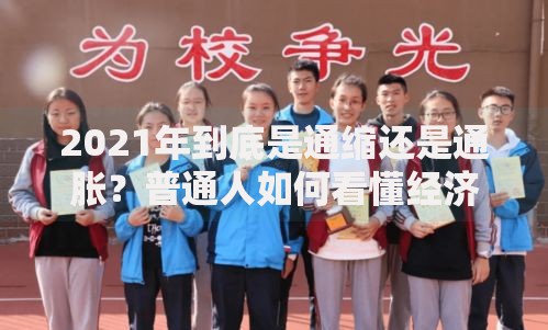 2021年到底是通缩还是通胀？普通人如何看懂经济谜题