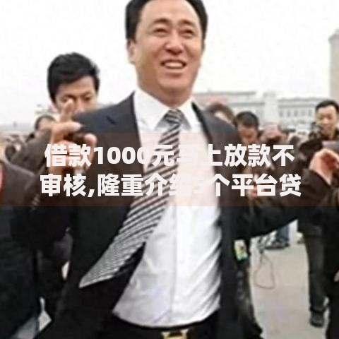 借款1000元马上放款不审核,隆重介绍5个平台贷款好通过