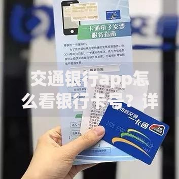 交通银行app怎么看银行卡号？详细步骤+隐藏功能解析