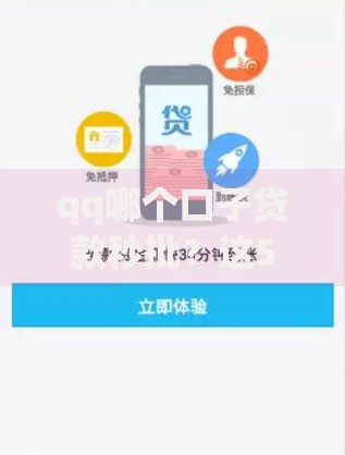 qq哪个口子贷款秒批？这5个关键要素决定放款速度
