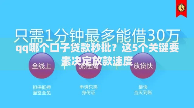 qq哪个口子贷款秒批？这5个关键要素决定放款速度