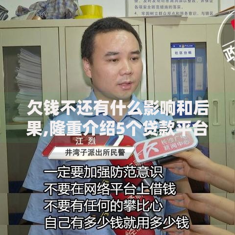 欠钱不还有什么影响和后果,隆重介绍5个贷款平台容易借又安全利息低