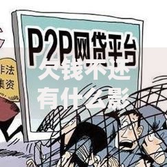 欠钱不还有什么影响和后果,隆重介绍5个贷款平台容易借又安全利息低