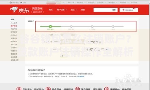谷谷钱包怎么注销账户？贷款账户注销操作全解析