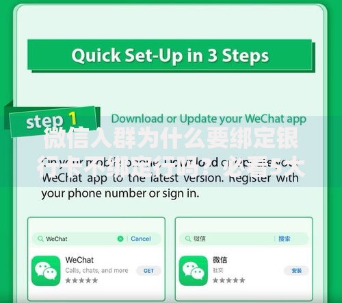 微信入群为什么要绑定银行卡不绑定行吗？必看5大关键点解析