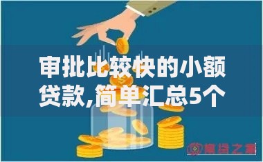 审批比较快的小额贷款,简单汇总5个贷款好平台