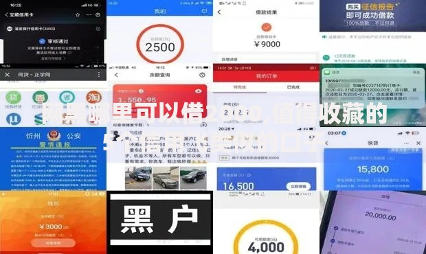 网黑哪里可以借2000,值得收藏的5个信用飞类似的口子