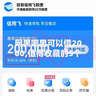 网黑哪里可以借2000,值得收藏的5个信用飞类似的口子
