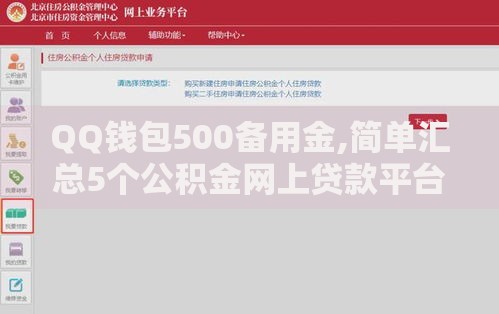 QQ钱包500备用金,简单汇总5个公积金网上贷款平台 QQ钱包500备用金,简单汇总5个公积金网上贷款平台