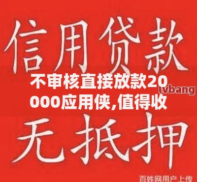 不审核直接放款20000应用侠,值得收藏的5个征信花了还能贷款的正规平台