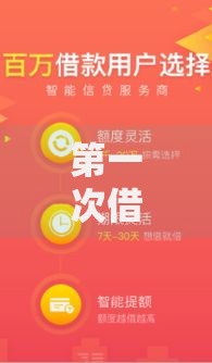 第一次借钱免息的软件,归纳整理5个黑户专用借钱平台 第一次借钱免息的软件,归纳整理5个黑户专用借钱平台