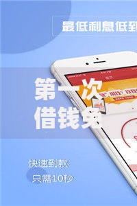 第一次借钱免息的软件,归纳整理5个黑户专用借钱平台 第一次借钱免息的软件,归纳整理5个黑户专用借钱平台