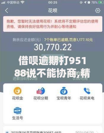 借呗逾期打95188说不能协商,精心分析5款黑户当前逾期严重负债高综合评分不足能下款的平台 借呗逾期打95188说不能协商,精心分析5款黑户当前逾期严重负债高综合评分不足能下款的平台