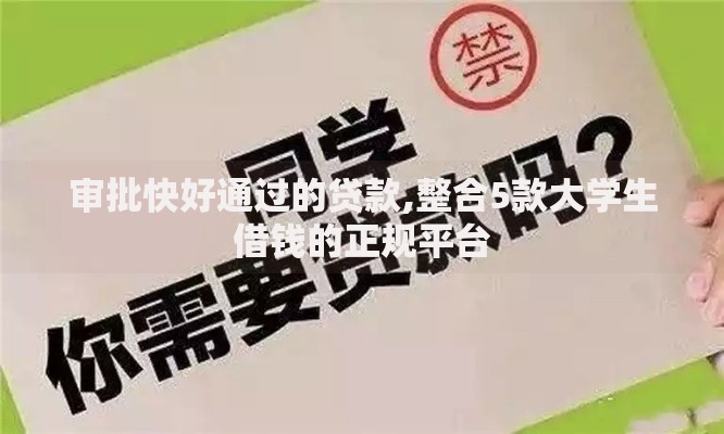 审批快好通过的贷款,整合5款大学生借钱的正规平台 审批快好通过的贷款,整合5款大学生借钱的正规平台