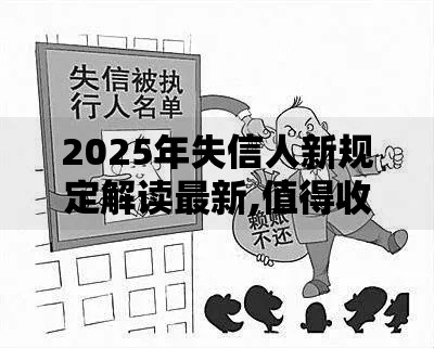 2025年失信人新规定解读最新,值得收藏的5个百分百下款平台