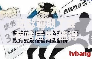 还款逾期了会有啥后果,值得收藏的5个2025花户借钱的平台100%能借到