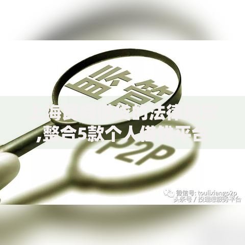 上海民间借贷的法律规定,整合5款个人借钱平台