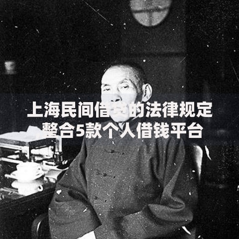 上海民间借贷的法律规定,整合5款个人借钱平台