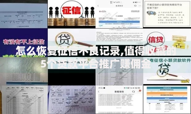 怎么恢复征信不良记录,值得收藏的5个贷款平台推广赚佣金