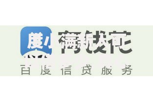 度小满新人可以借多少,真心推荐5个征信花了还能借钱的平台