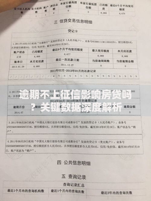 逾期不上征信影响房贷吗？关键数据深度解析