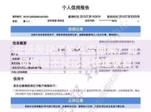 征信黑花了怎么变回来？如何修复不良记录快速恢复贷款资格