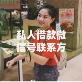 私人借款微信号联系方式,为您介绍5款借钱平台容易通过的