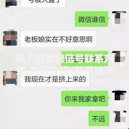 私人借款微信号联系方式,为您介绍5款借钱平台容易通过的