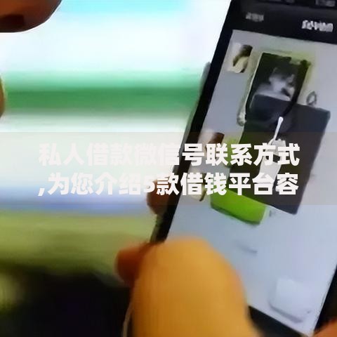 私人借款微信号联系方式,为您介绍5款借钱平台容易通过的