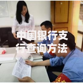中国银行支行查询方法全攻略：5种实用途径轻松找网点