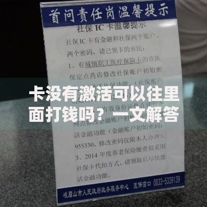 卡没有激活可以往里面打钱吗？一文解答你的疑惑
