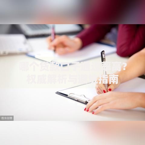 哪个贷款口子通过率高？权威解析与避坑指南