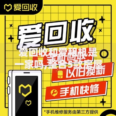 爱回收和爱租机是一家吗,整合5款房屋抵押贷款平台
