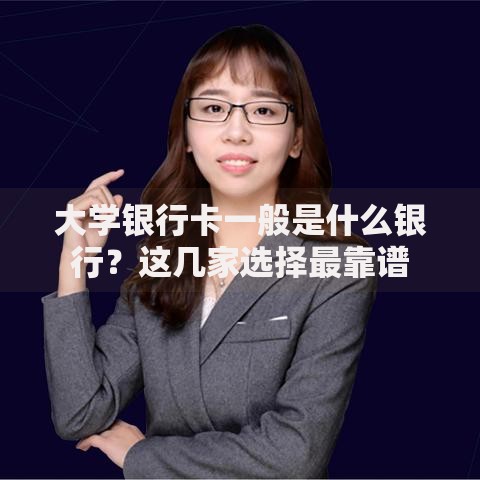 大学银行卡一般是什么银行？这几家选择最靠谱