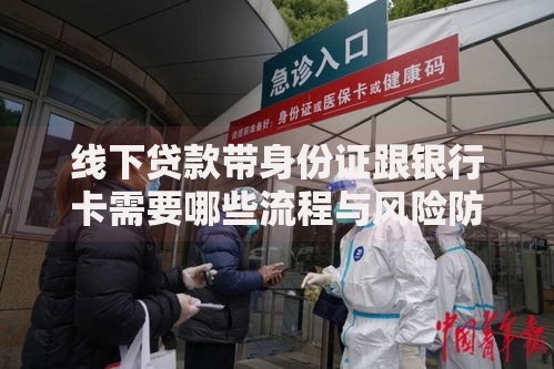 线下贷款带身份证跟银行卡需要哪些流程与风险防范 线下贷款带身份证跟银行卡需要哪些流程与风险防范