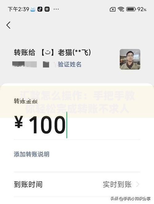 汇款怎么操作：手把手教你轻松完成转账不求人