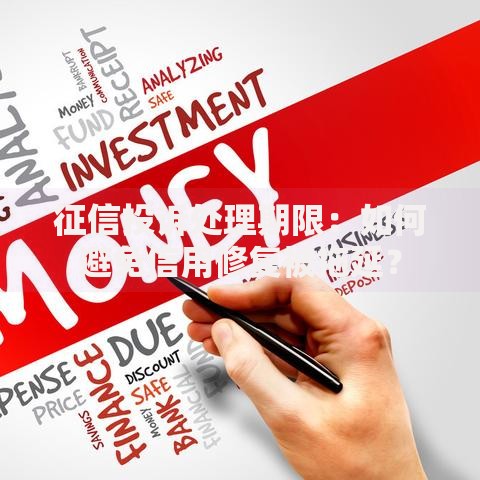 征信投诉处理期限：如何避免信用修复被拖延？