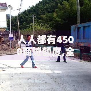 人人都有4500商城额度,全网收集5个贷款平台利息低又正规