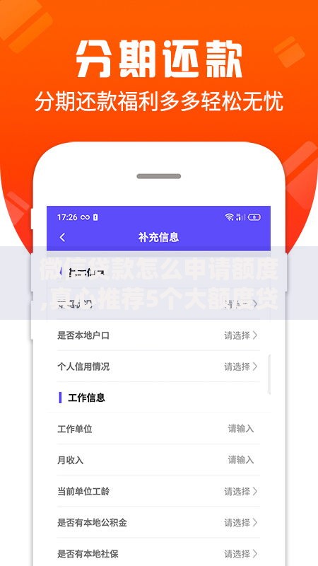微信贷款怎么申请额度,真心推荐5个大额度贷款平台