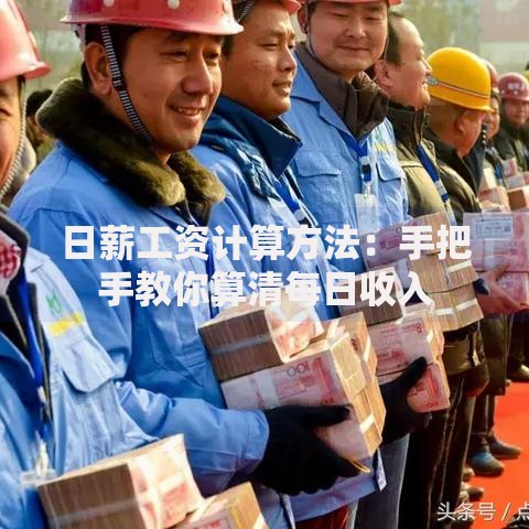 日薪工资计算方法：手把手教你算清每日收入