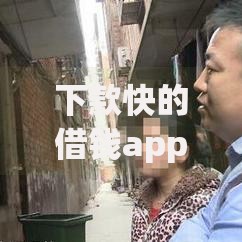 下款快的借钱app有哪些平台,值得收藏的5个贷款必过的软件