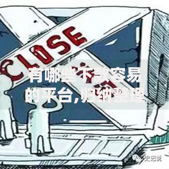 有哪些下款容易的平台,归纳整理5个16岁贷款借钱的平台