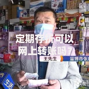 定期存折可以网上转账吗？这些限制和替代方案得先了解