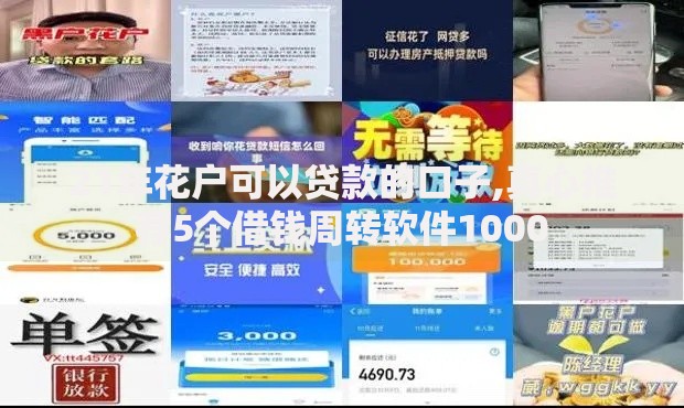 21年花户可以贷款的口子,真心推荐5个借钱周转软件1000 21年花户可以贷款的口子,真心推荐5个借钱周转软件1000