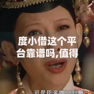 度小借这个平台靠谱吗,值得收藏的5个借款平台利息最低最正规放款最快