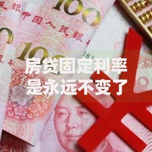 房贷固定利率是永远不变了吗？这些隐藏变化你要懂