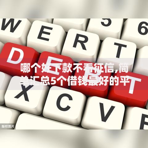 哪个好下款不看征信,简单汇总5个借钱最好的平台