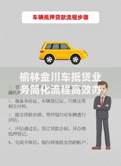 榆林金川车抵贷业务简化流程高效办理指南