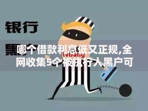 哪个借款利息低又正规,全网收集5个被执行人黑户可以申请网贷的平台